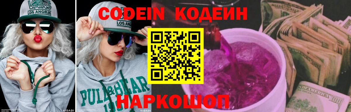Кодеин Purple Drank Ногинск